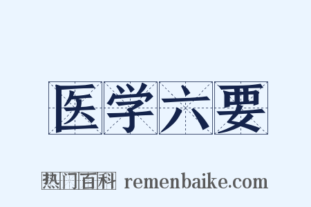 医学六要是什么意思的图片